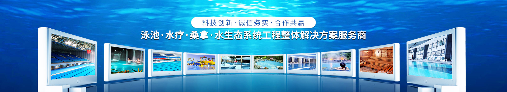 南寧長江源-泳池，水療，桑拿，水生態(tài)系統(tǒng)工程整體解決方案服務商