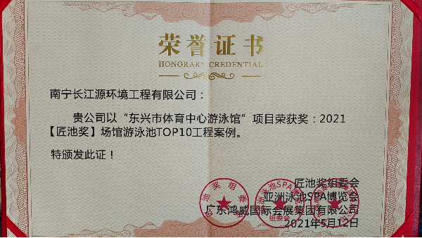 南寧長江源榮獲“2021匠池獎(jiǎng)—場(chǎng)館游泳池Top10工程案例”
