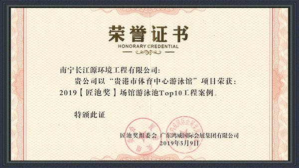 南寧長(zhǎng)江源榮獲2019年“匠池獎(jiǎng)”！